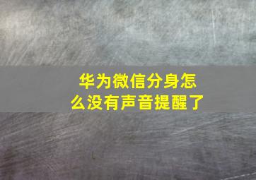 华为微信分身怎么没有声音提醒了