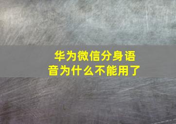 华为微信分身语音为什么不能用了