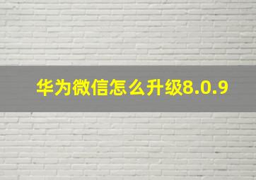 华为微信怎么升级8.0.9