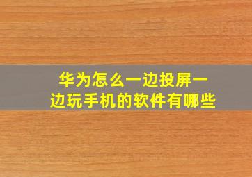 华为怎么一边投屏一边玩手机的软件有哪些