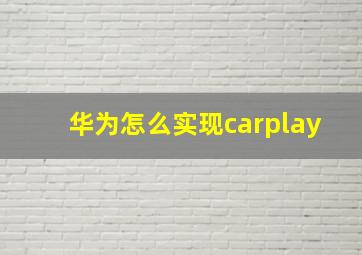 华为怎么实现carplay