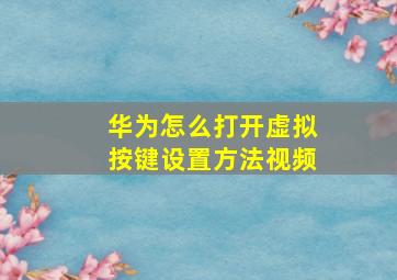 华为怎么打开虚拟按键设置方法视频