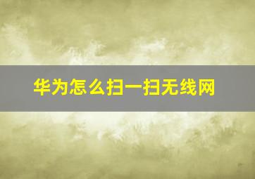 华为怎么扫一扫无线网