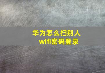 华为怎么扫别人wifi密码登录