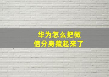 华为怎么把微信分身藏起来了