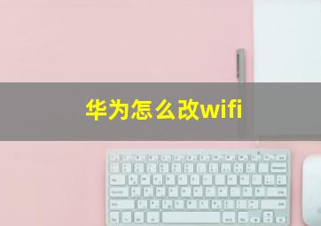 华为怎么改wifi