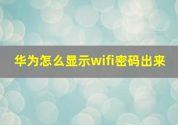 华为怎么显示wifi密码出来