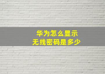 华为怎么显示无线密码是多少