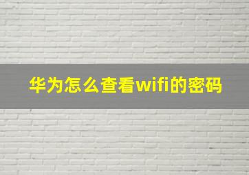 华为怎么查看wifi的密码