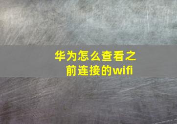 华为怎么查看之前连接的wifi