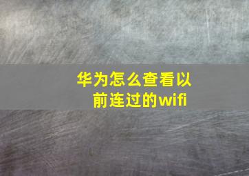 华为怎么查看以前连过的wifi