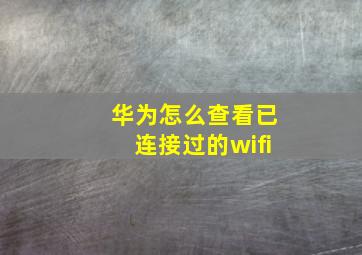 华为怎么查看已连接过的wifi