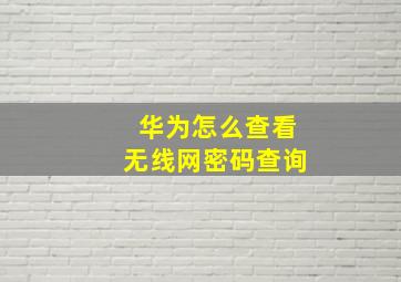 华为怎么查看无线网密码查询