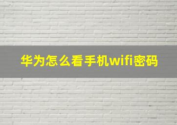 华为怎么看手机wifi密码