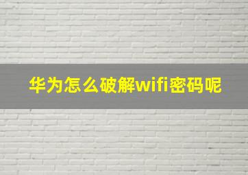 华为怎么破解wifi密码呢