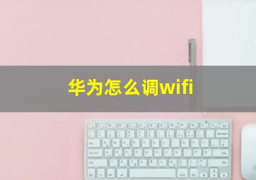 华为怎么调wifi