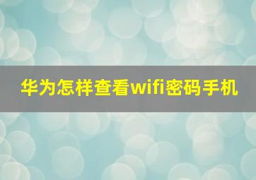 华为怎样查看wifi密码手机