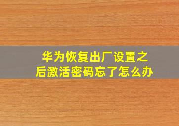 华为恢复出厂设置之后激活密码忘了怎么办