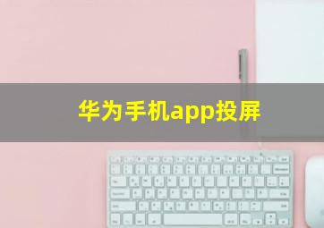 华为手机app投屏