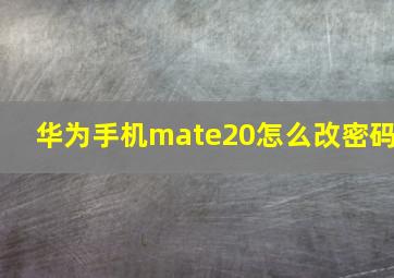 华为手机mate20怎么改密码