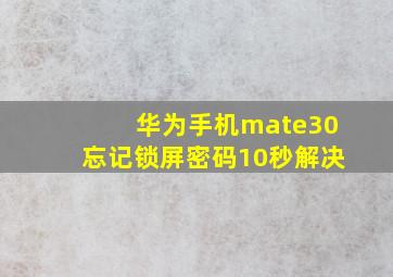 华为手机mate30忘记锁屏密码10秒解决