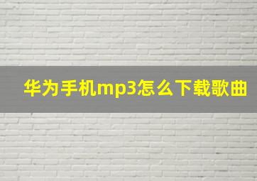 华为手机mp3怎么下载歌曲