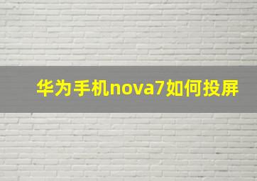 华为手机nova7如何投屏