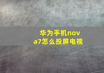 华为手机nova7怎么投屏电视