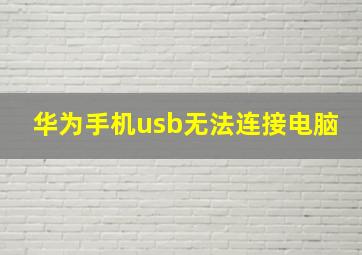 华为手机usb无法连接电脑