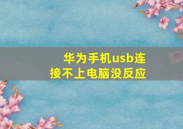 华为手机usb连接不上电脑没反应