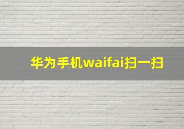 华为手机waifai扫一扫