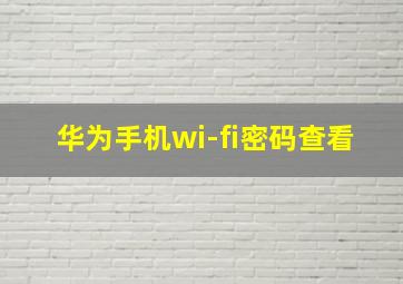 华为手机wi-fi密码查看