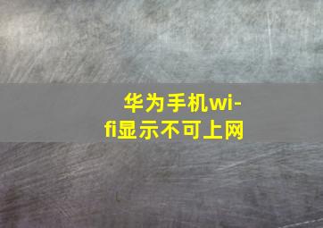 华为手机wi-fi显示不可上网