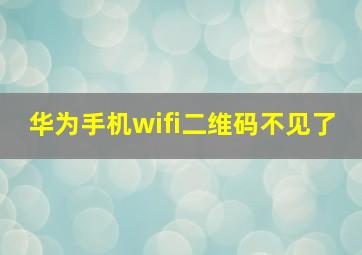 华为手机wifi二维码不见了