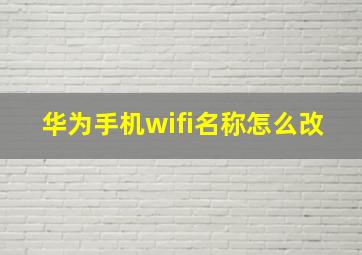 华为手机wifi名称怎么改