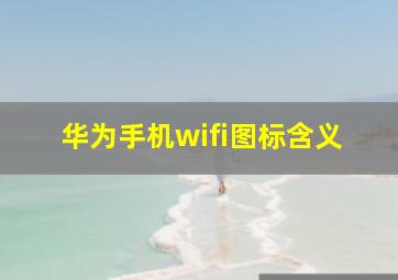 华为手机wifi图标含义