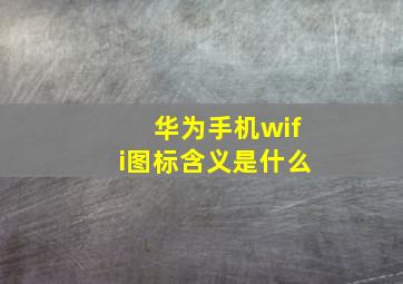 华为手机wifi图标含义是什么