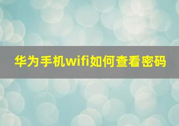 华为手机wifi如何查看密码