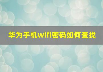 华为手机wifi密码如何查找