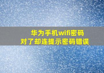 华为手机wifi密码对了却连提示密码错误