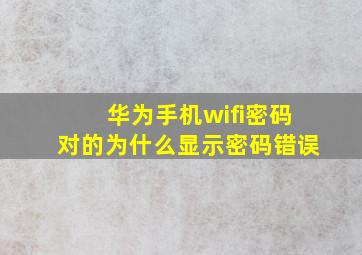 华为手机wifi密码对的为什么显示密码错误