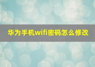 华为手机wifi密码怎么修改