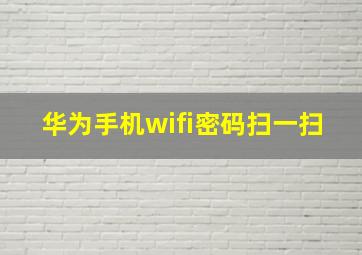 华为手机wifi密码扫一扫