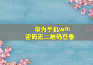 华为手机wifi密码无二维码登录