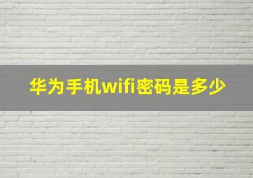 华为手机wifi密码是多少