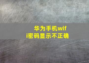 华为手机wifi密码显示不正确