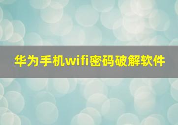 华为手机wifi密码破解软件