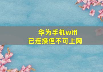 华为手机wifi已连接但不可上网