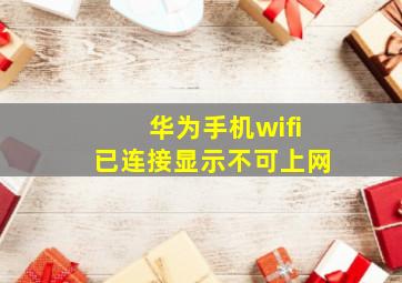 华为手机wifi已连接显示不可上网