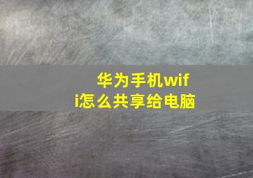 华为手机wifi怎么共享给电脑